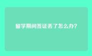 留学期间签证丢了怎么办？