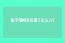 留学期间签证丢了怎么办？