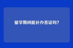 留学期间能补办签证吗？