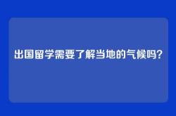 出国留学需要了解当地的气候吗？