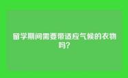 留学期间需要带适应气候的衣物吗？