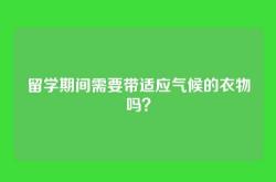 留学期间需要带适应气候的衣物吗？