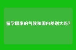 留学国家的气候和国内差别大吗？