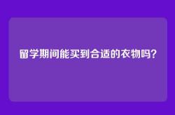 留学期间能买到合适的衣物吗？