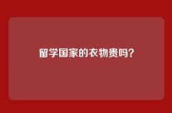 留学国家的衣物贵吗？