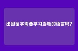 出国留学需要学习当地的语言吗？