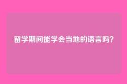留学期间能学会当地的语言吗？
