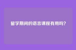 留学期间的语言课程有用吗？