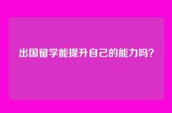 出国留学能提升自己的能力吗？