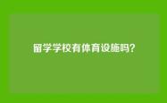 留学学校有体育设施吗？