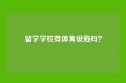 留学学校有体育设施吗？
