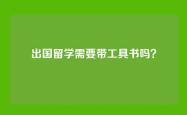 出国留学需要带工具书吗？