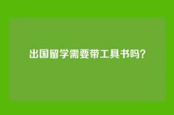 出国留学需要带工具书吗？