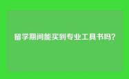 留学期间能买到专业工具书吗？
