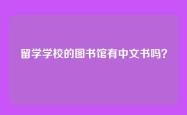 留学学校的图书馆有中文书吗？