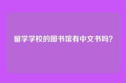 留学学校的图书馆有中文书吗？