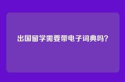 出国留学需要带电子词典吗？