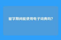 留学期间能使用电子词典吗？