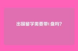 出国留学需要带U盘吗？
