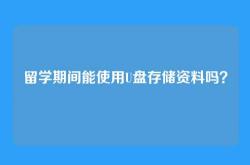 留学期间能使用U盘存储资料吗？