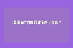 出国留学需要带银行卡吗？