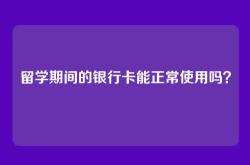 留学期间的银行卡能正常使用吗？