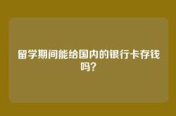 留学期间能给国内的银行卡存钱吗？