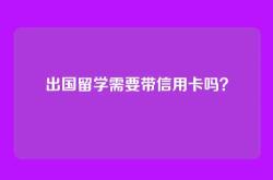 出国留学需要带信用卡吗？
