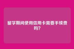 留学期间使用信用卡需要手续费吗？
