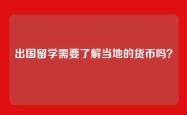 出国留学需要了解当地的货币吗？