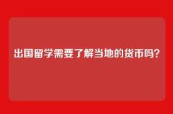 出国留学需要了解当地的货币吗？