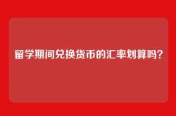 留学期间兑换货币的汇率划算吗？