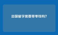 出国留学需要带零钱吗？