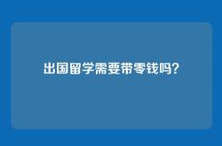 出国留学需要带零钱吗？