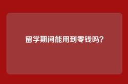 留学期间能用到零钱吗？