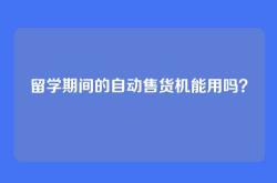 留学期间的自动售货机能用吗？