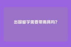 出国留学需要带雨具吗？