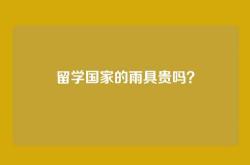留学国家的雨具贵吗？
