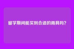 留学期间能买到合适的雨具吗？