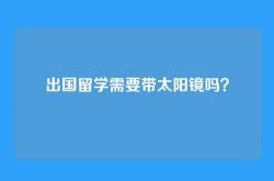 出国留学需要带太阳镜吗？