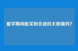 留学期间能买到合适的太阳镜吗？