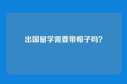 出国留学需要带帽子吗？