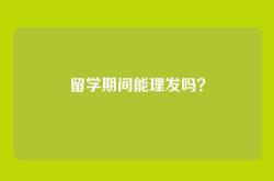 留学期间能理发吗？