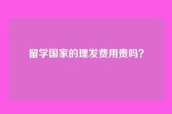 留学国家的理发费用贵吗？