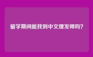 留学期间能找到中文理发师吗？