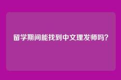 留学期间能找到中文理发师吗？