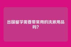 出国留学需要带常用的洗漱用品吗？