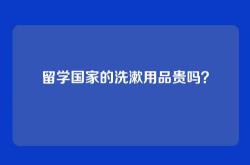 留学国家的洗漱用品贵吗？