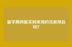 留学期间能买到常用的洗漱用品吗？