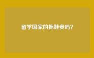留学国家的拖鞋贵吗？